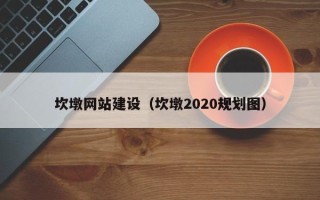 阿拉尔坎墩网站建设（坎墩2020规划图）