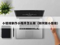 阿拉尔小链接制作小程序怎么做（如何做小链接）