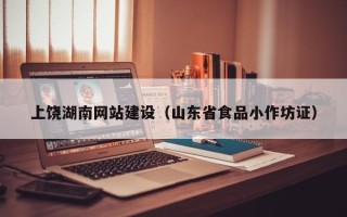阿拉尔上饶湖南网站建设（山东省食品小作坊证）