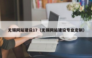 阿拉尔无锡网站建设17（无锡网站建设专业定制）