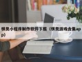 阿拉尔棋类小程序制作软件下载（棋类游戏合集app）