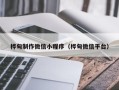 阿拉尔桦甸制作微信小程序（桦甸微信平台）