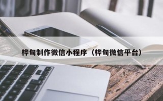 阿拉尔桦甸制作微信小程序（桦甸微信平台）