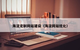 阿拉尔海淀定制网站建设（海淀网站优化）