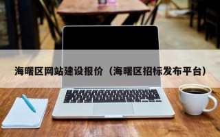 阿拉尔海曙区网站建设报价（海曙区招标发布平台）