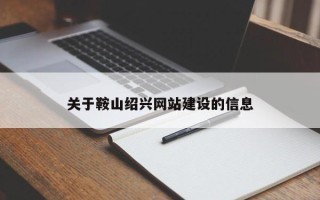 阿拉尔关于鞍山绍兴网站建设的信息