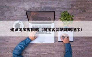 阿拉尔建设淘宝客网站（淘宝客网站建站程序）