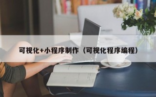 阿拉尔可视化+小程序制作（可视化程序编程）