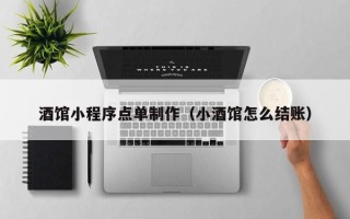 阿拉尔酒馆小程序点单制作（小酒馆怎么结账）