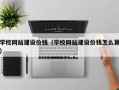 阿拉尔学校网站建设价钱（学校网站建设价钱怎么算）