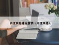 阿拉尔内江网站建设营销（内江网络）
