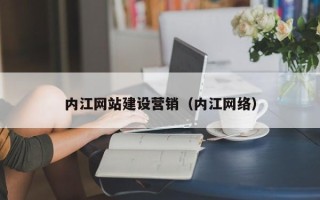 阿拉尔内江网站建设营销（内江网络）