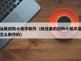 阿拉尔汕尾团购小程序制作（微信里的团购小程序是怎么制作的）