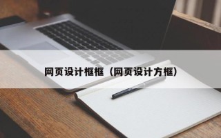 阿拉尔网页设计框框（网页设计方框）
