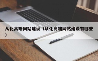 阿拉尔从化高端网站建设（从化高端网站建设有哪些）