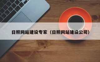 阿拉尔日照网站建设专家（日照网站建设公司）