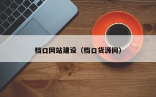 阿拉尔档口网站建设（档口货源网）