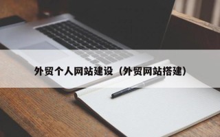 阿拉尔外贸个人网站建设（外贸网站搭建）