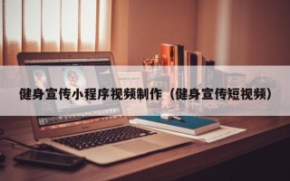 阿拉尔健身宣传小程序视频制作（健身宣传短视频）