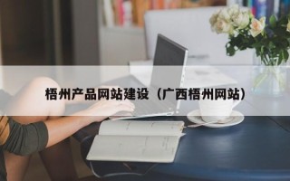 阿拉尔梧州产品网站建设（广西梧州网站）